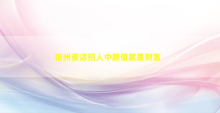 陕西夜场招聘