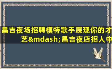 马鞍山夜总会招聘