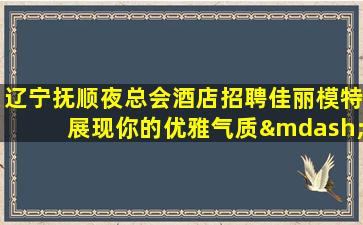 海东夜总会招聘