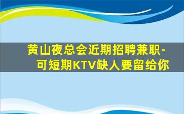 淮北KTV招聘