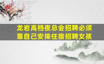 丽水夜场招聘